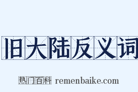 旧大陆反义词是什么意思的图片